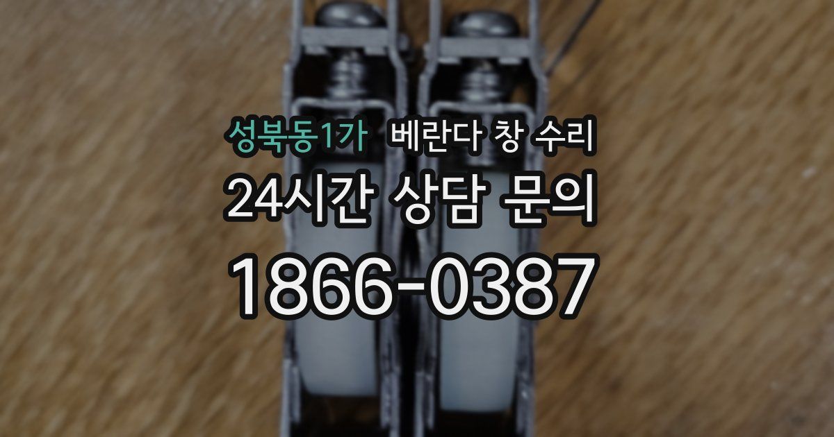 성북동1가 베란다 창 수리