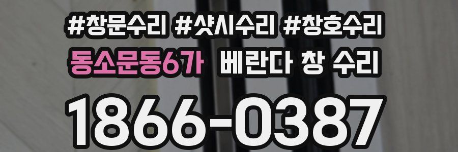 동소문동6가 베란다 창 수리