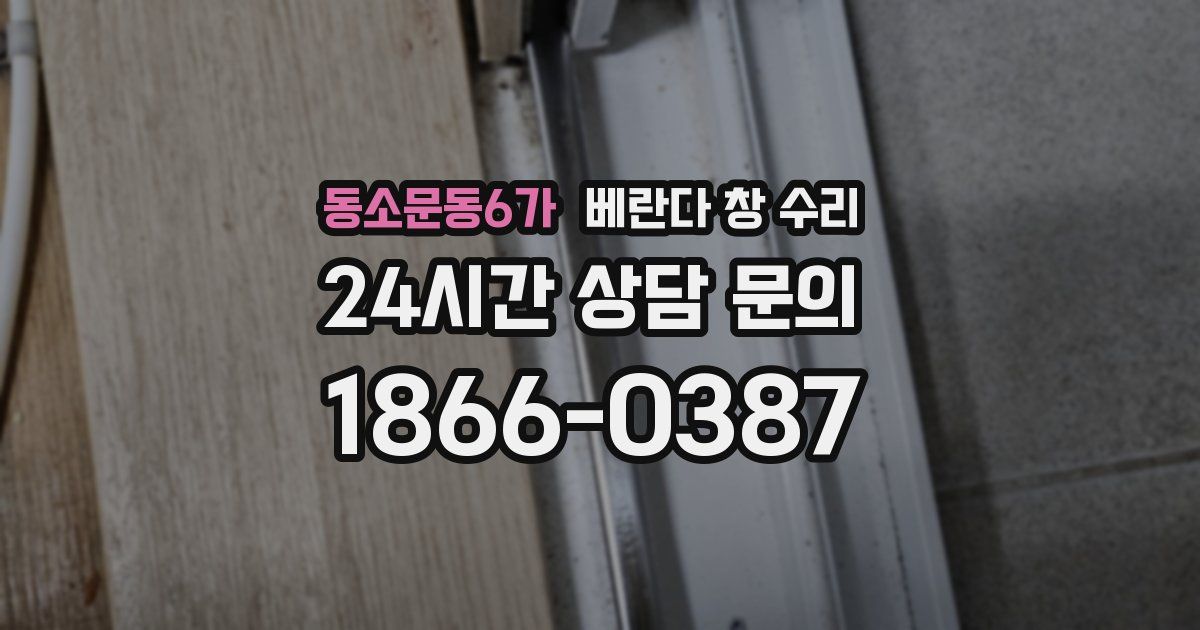 동소문동6가 베란다 창 수리