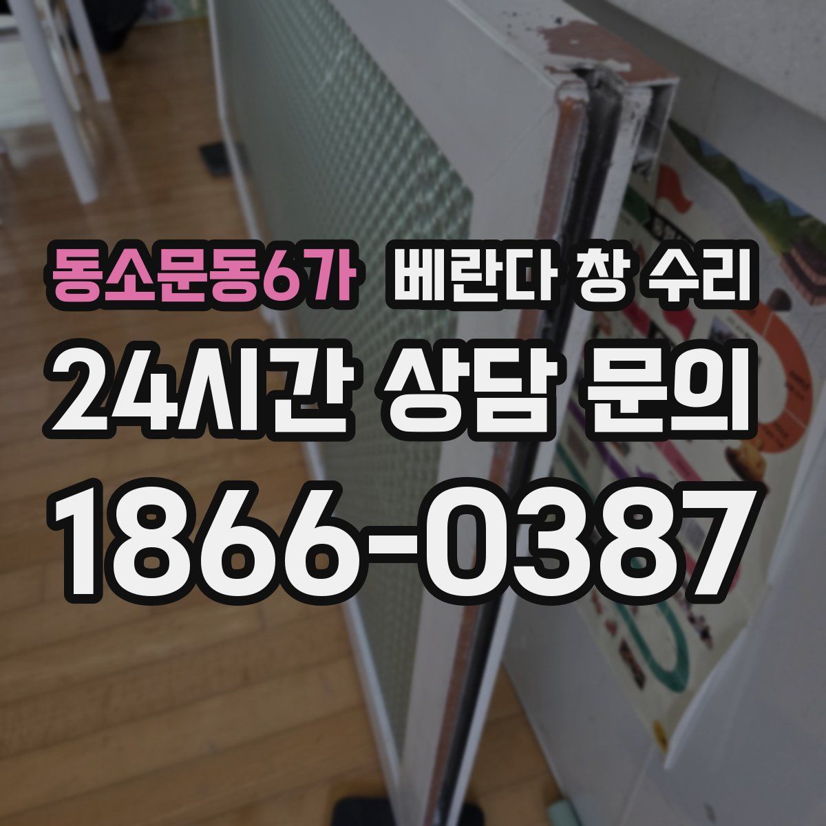 동소문동6가 베란다 창 수리