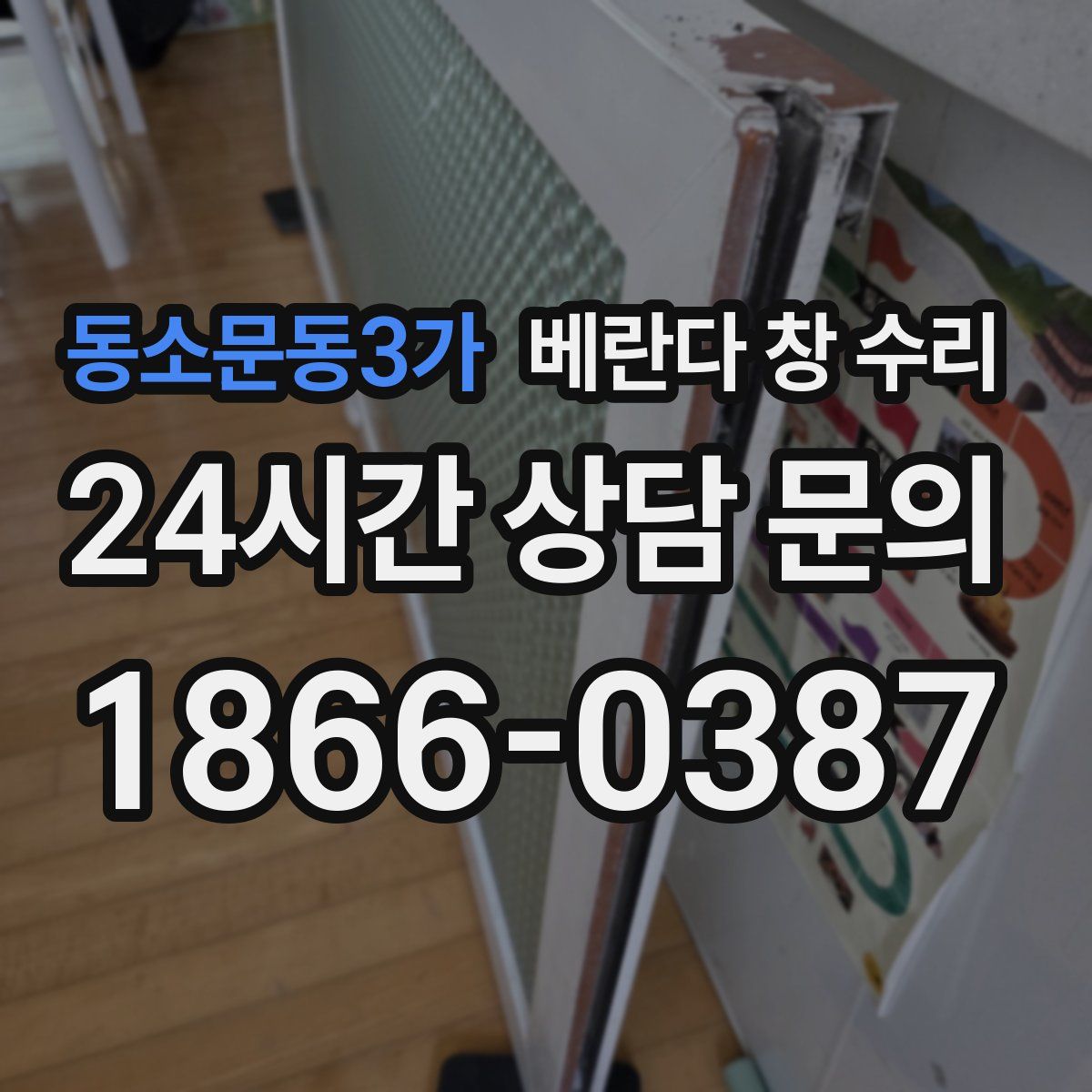 동소문동3가 베란다 창 수리