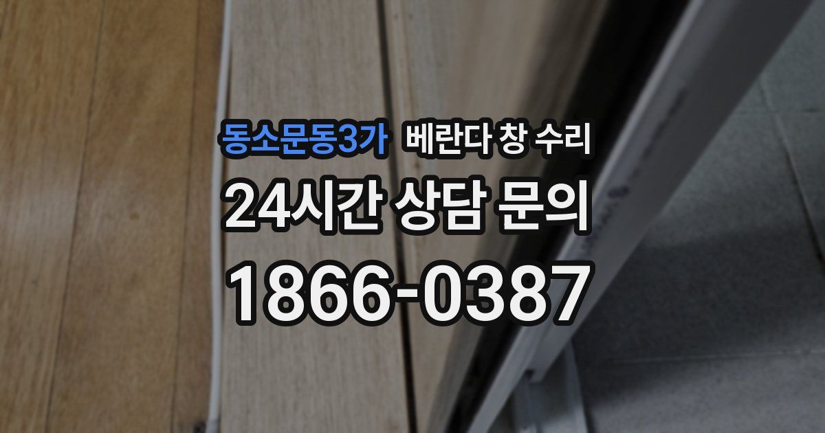 동소문동3가 베란다 창 수리