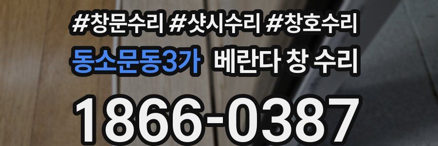 동소문동3가 베란다 창 수리