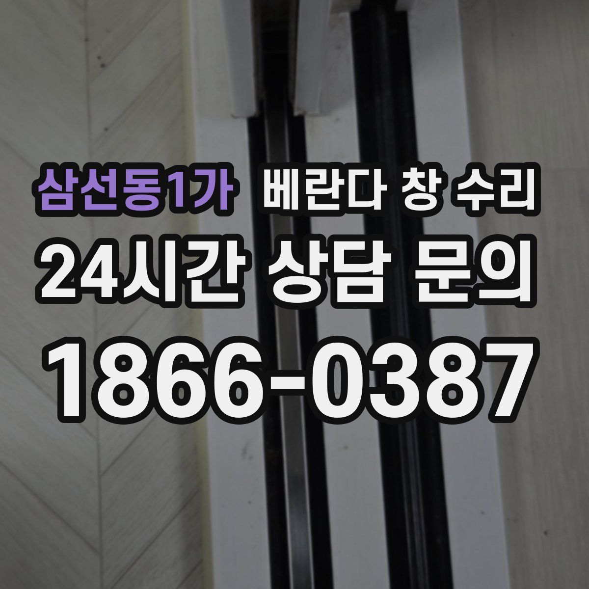 삼선동1가 베란다 창 수리