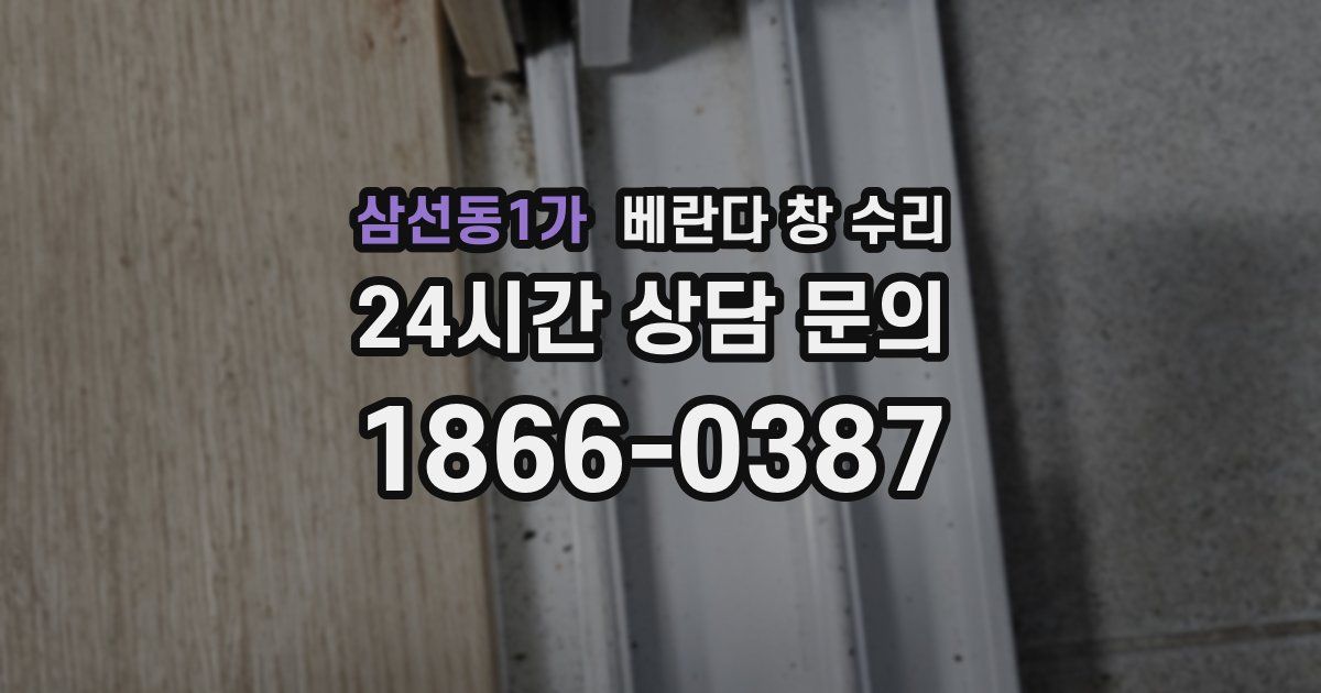 삼선동1가 베란다 창 수리