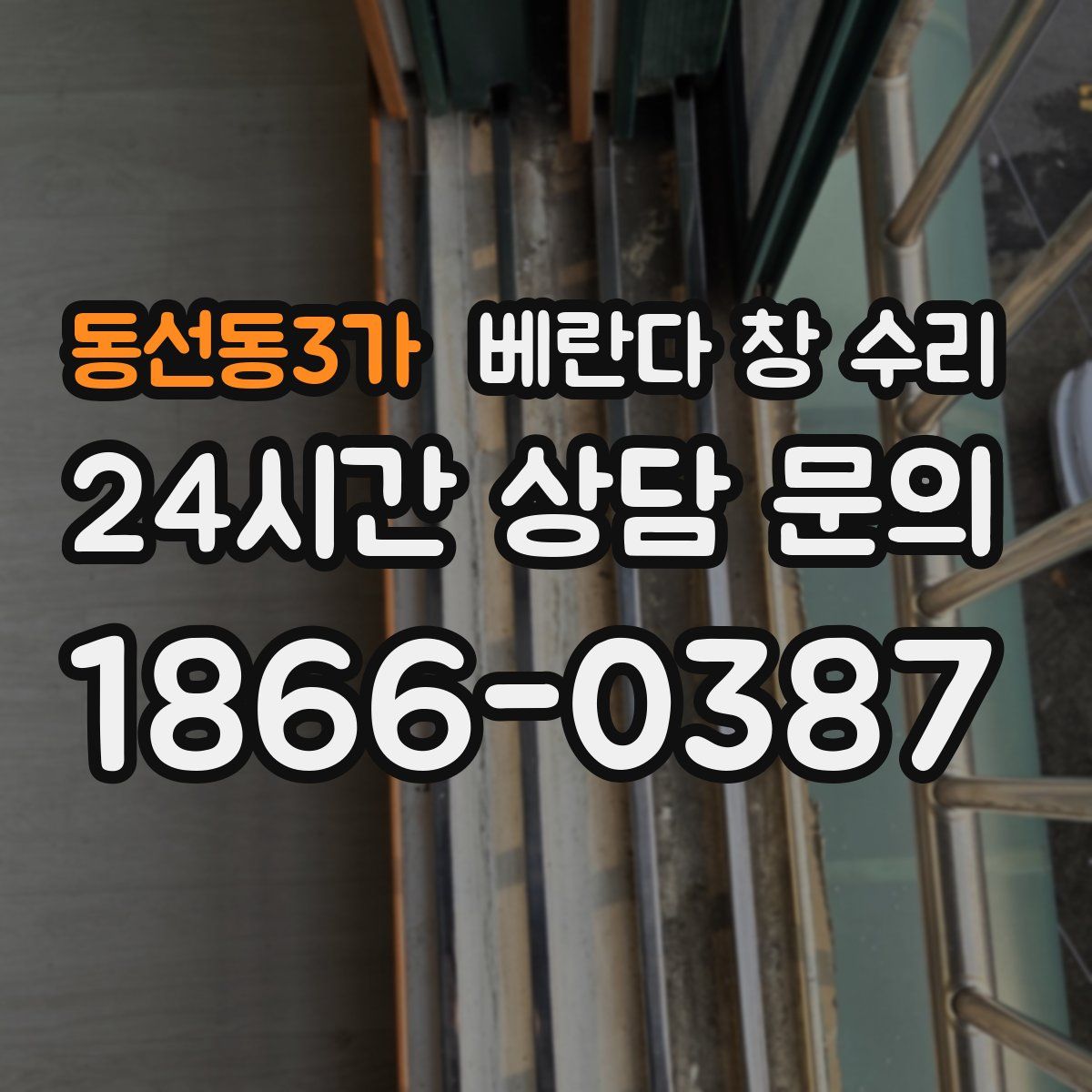 동선동3가 베란다 창 수리