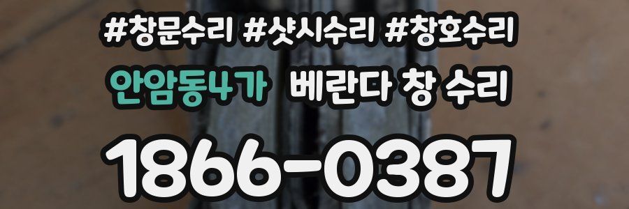 안암동4가 베란다 창 수리