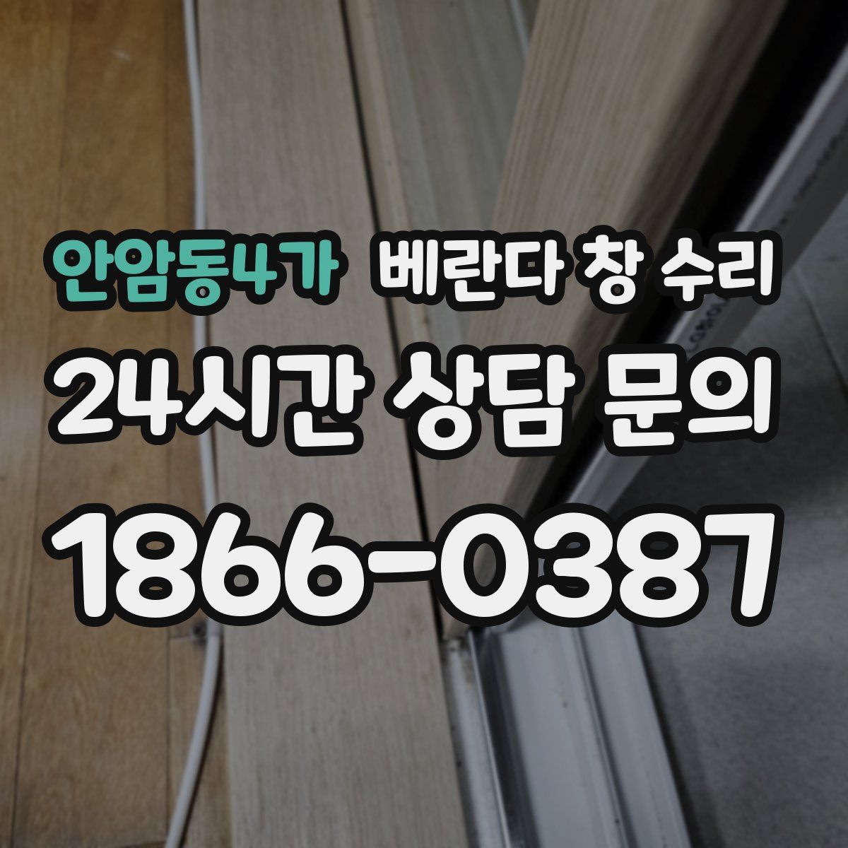 안암동4가 베란다 창 수리