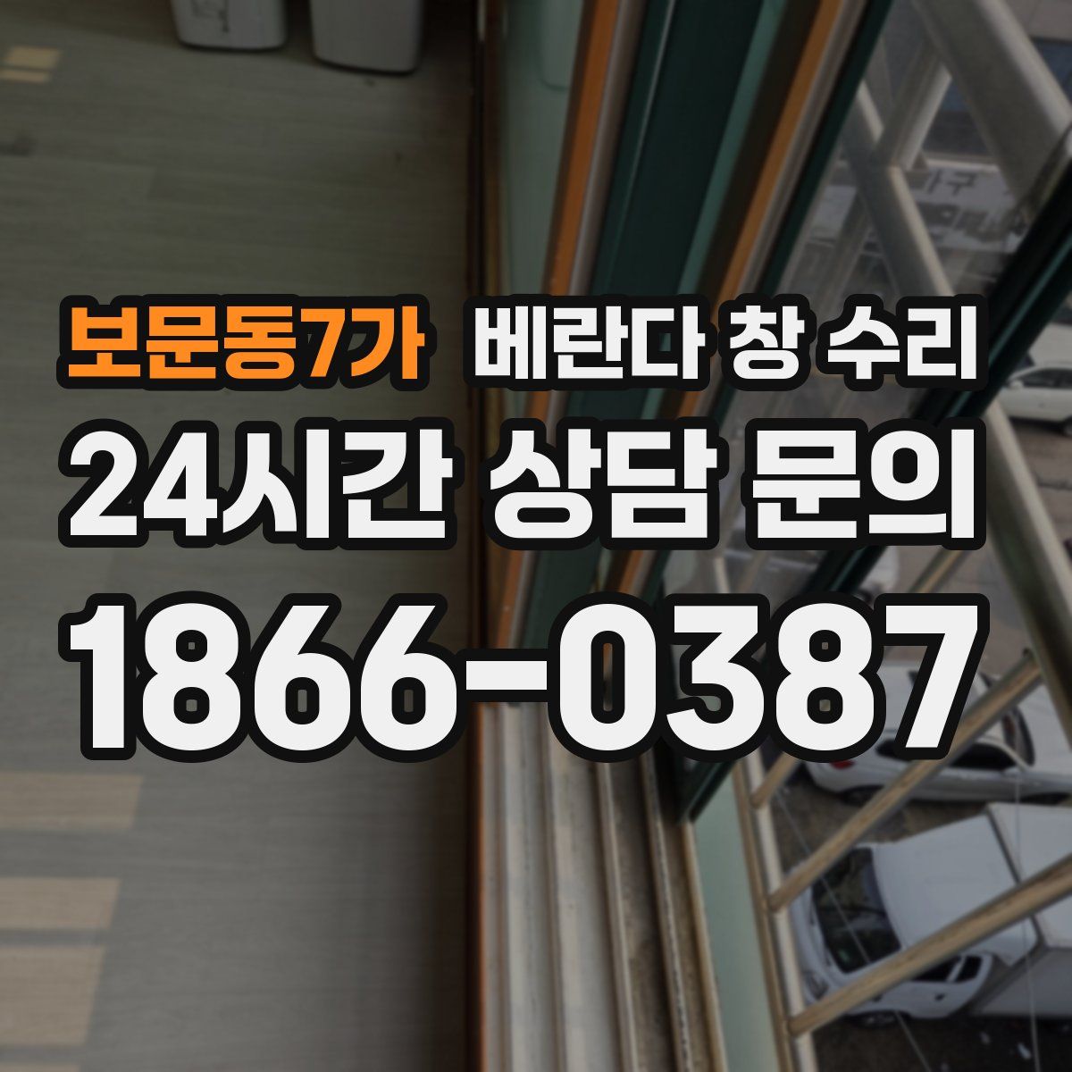 보문동7가 베란다 창 수리