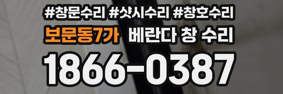 보문동7가 베란다 창 수리