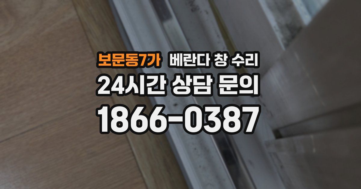 보문동7가 베란다 창 수리
