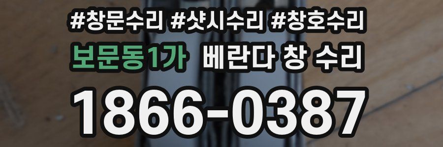 보문동1가 베란다 창 수리