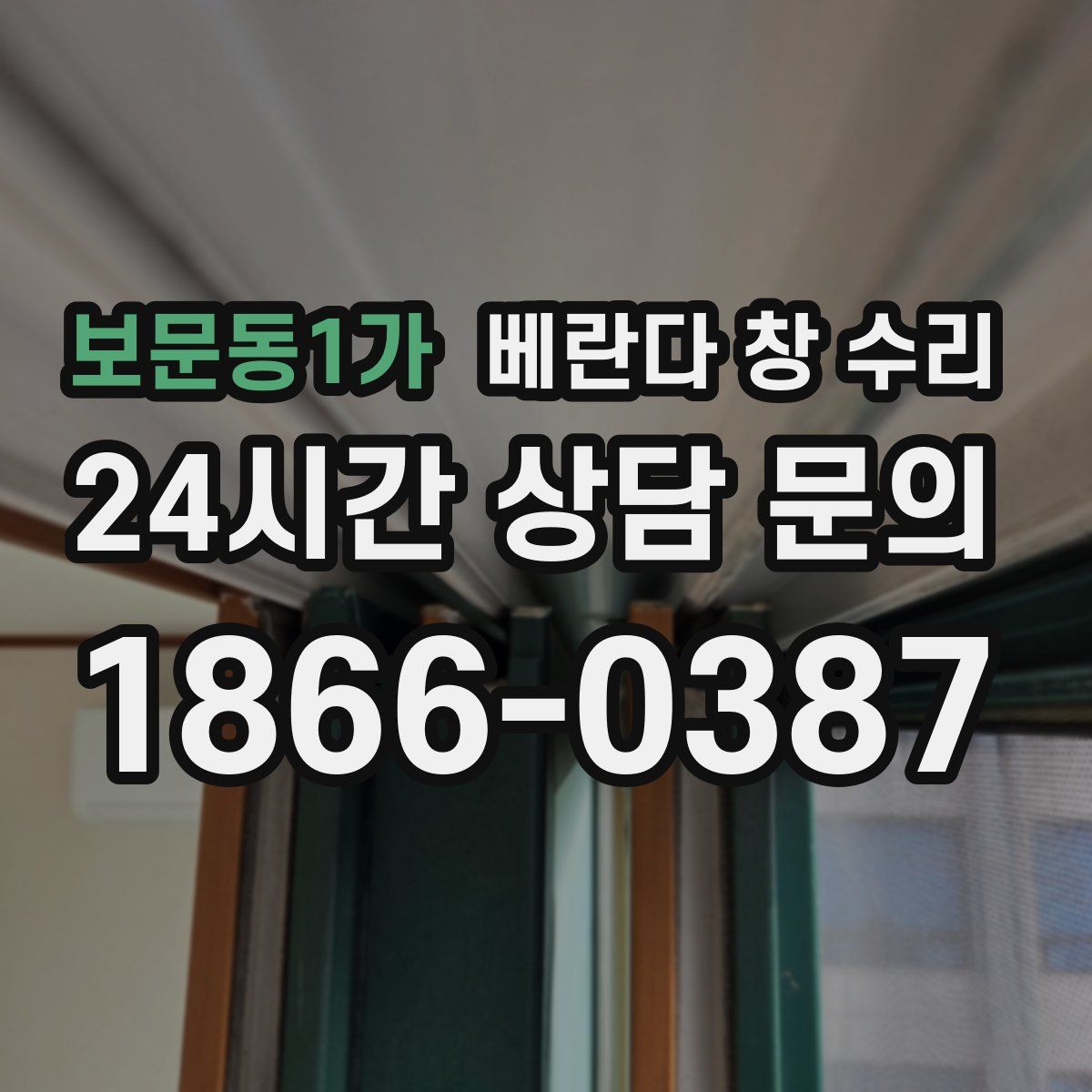 보문동1가 베란다 창 수리