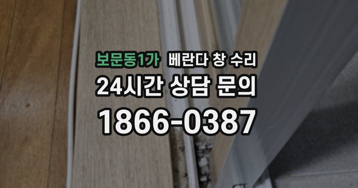보문동1가 베란다 창 수리