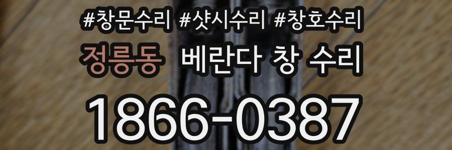 정릉동 베란다 창 수리