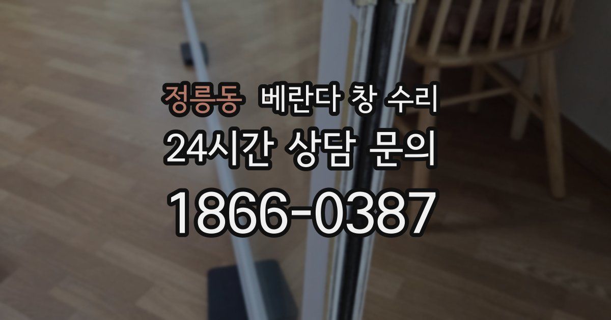 정릉동 베란다 창 수리