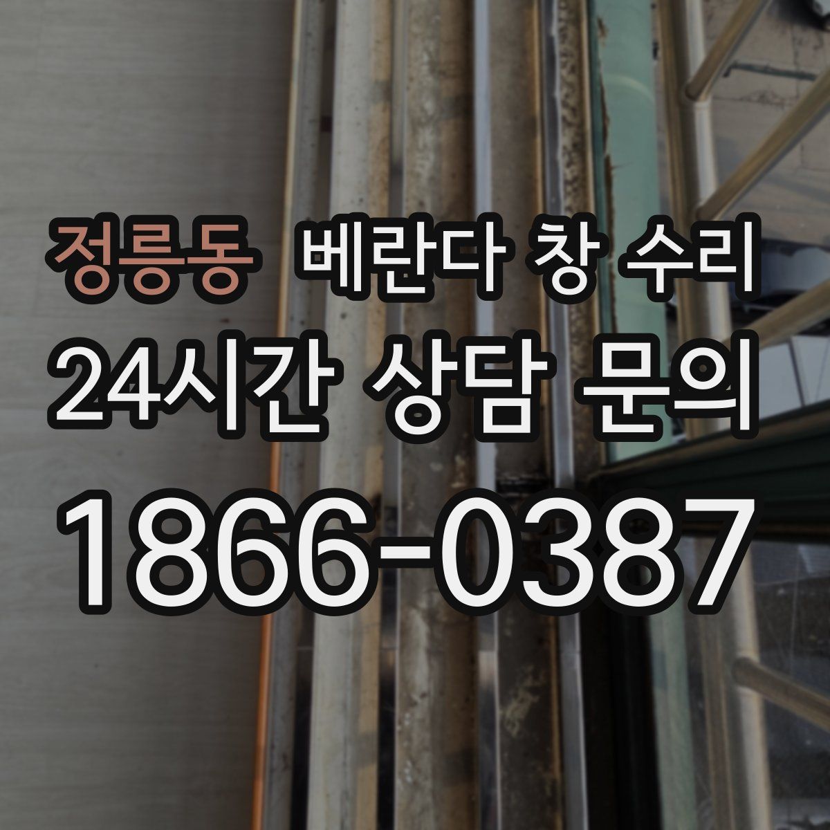 정릉동 베란다 창 수리