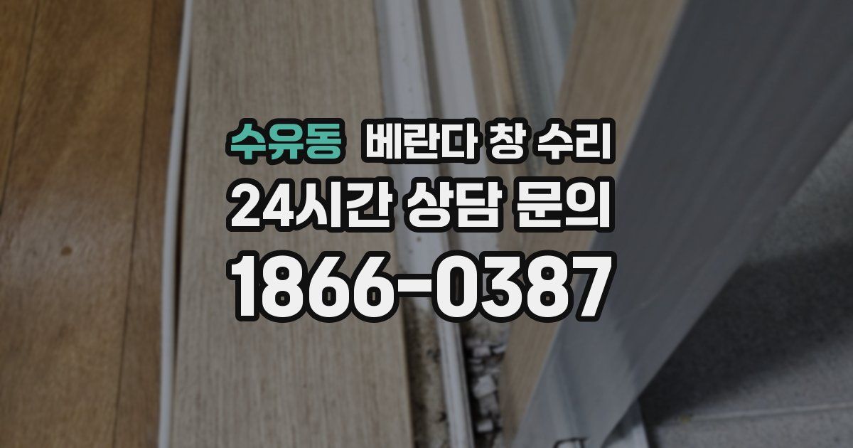 수유동 베란다 창 수리