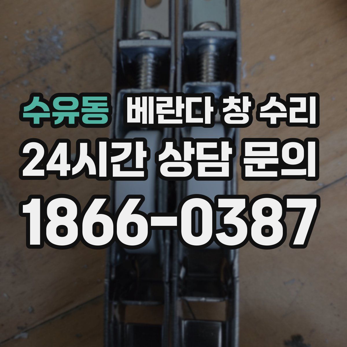 수유동 베란다 창 수리
