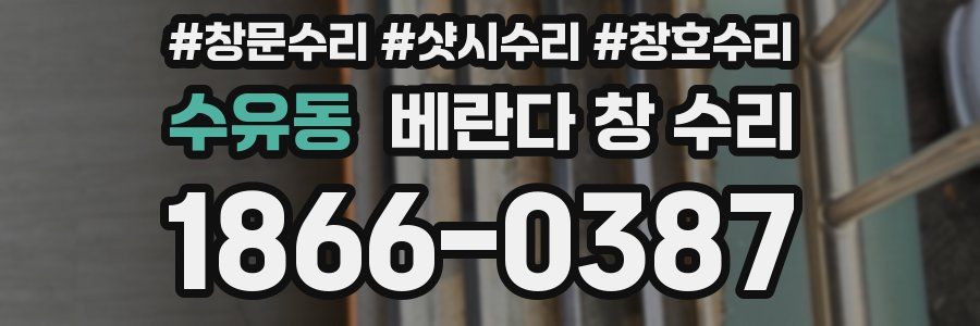 수유동 베란다 창 수리
