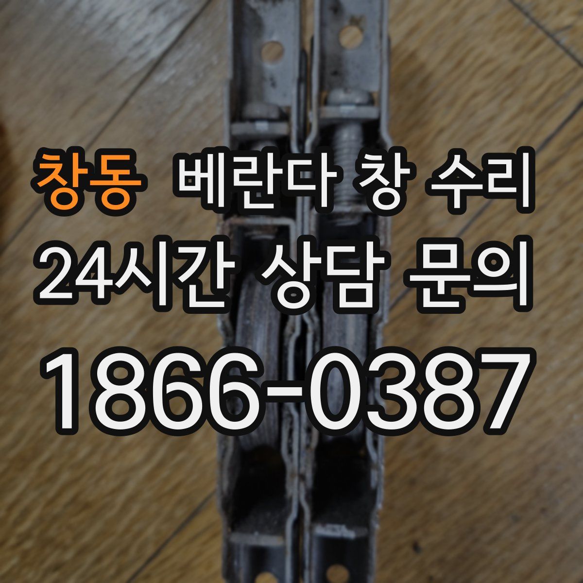 창동 베란다 창 수리