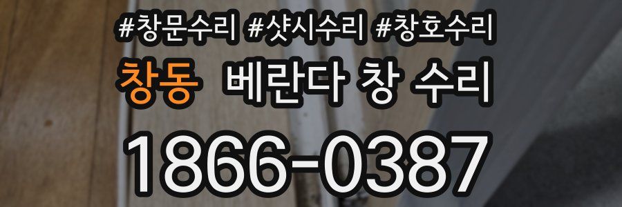 창동 베란다 창 수리