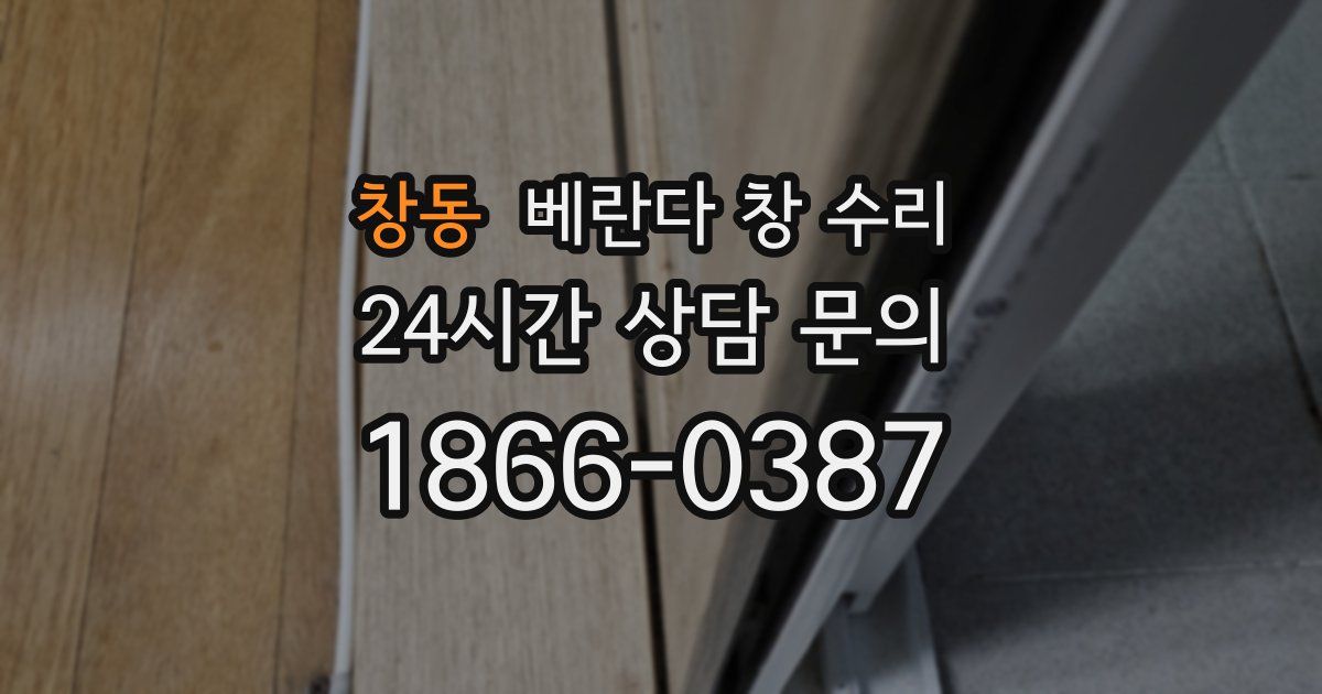 창동 베란다 창 수리