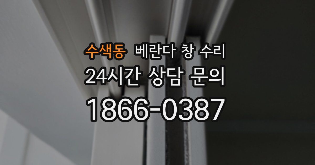 수색동 베란다 창 수리