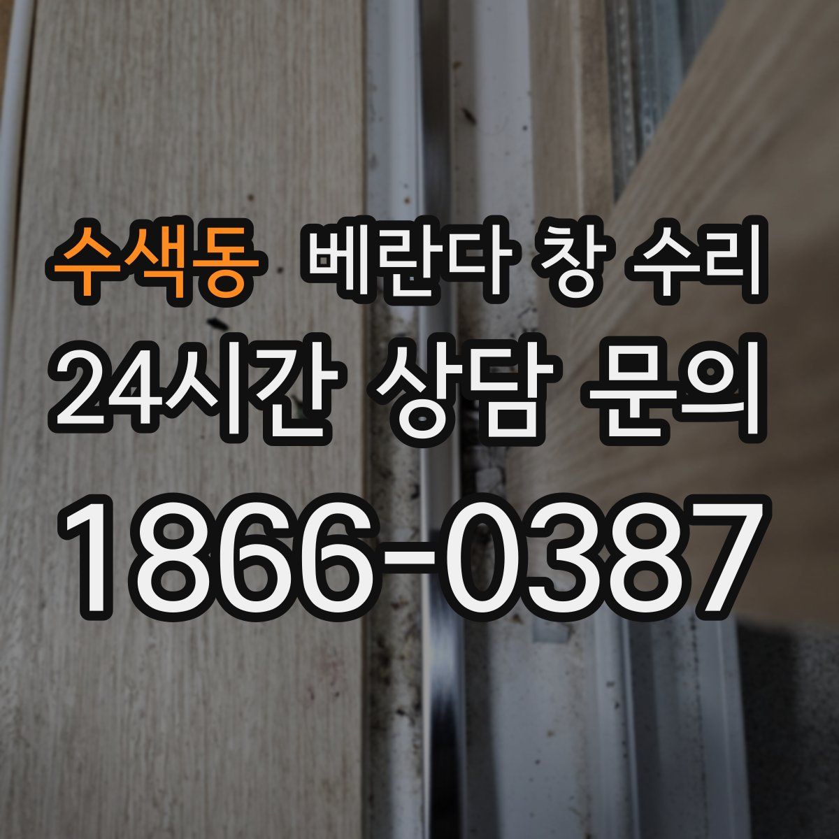 수색동 베란다 창 수리