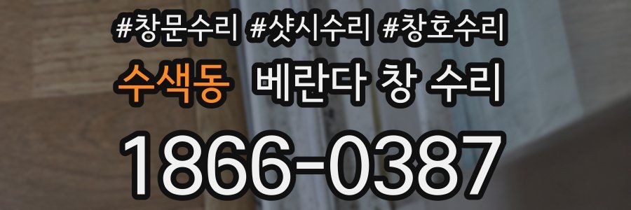 수색동 베란다 창 수리