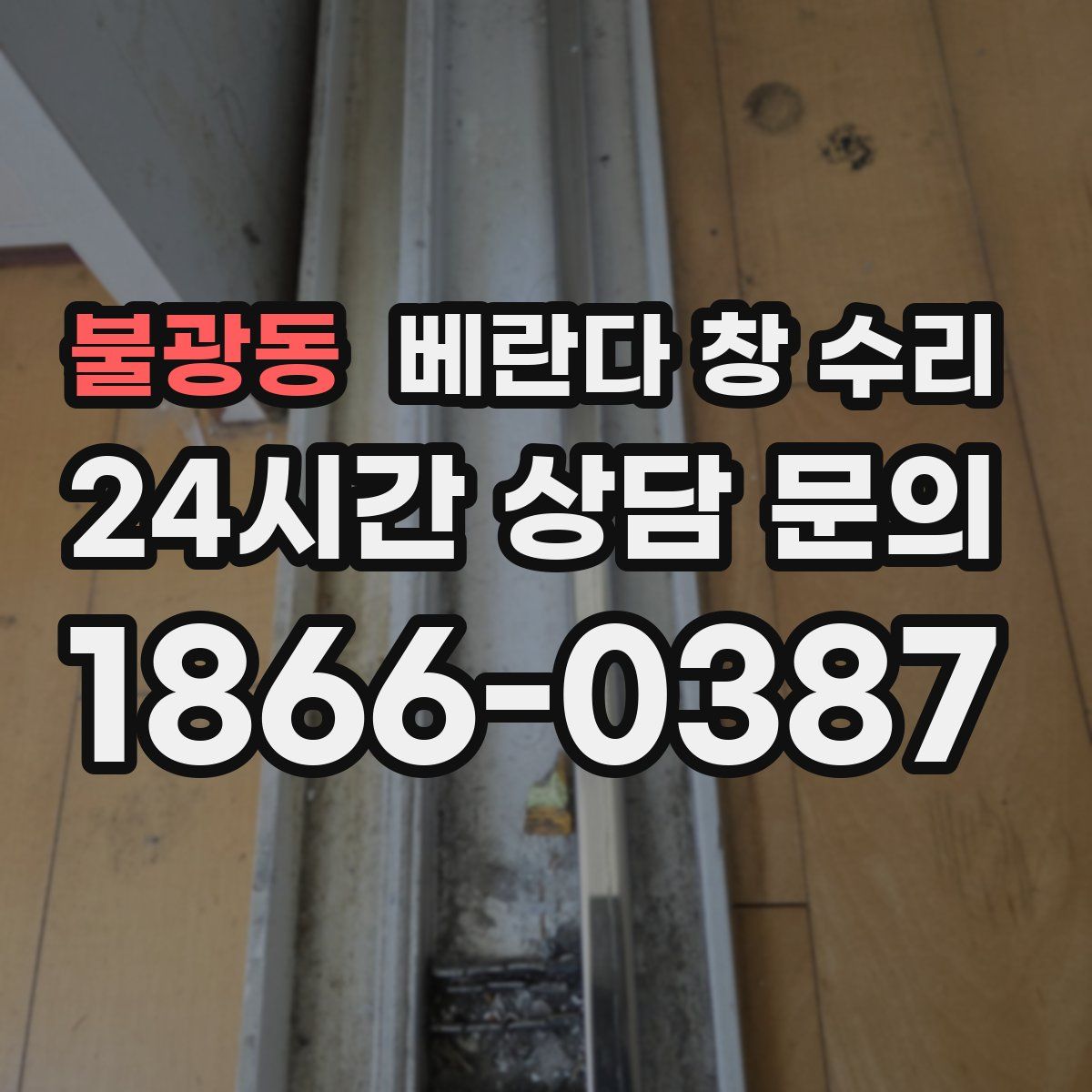 불광동 베란다 창 수리