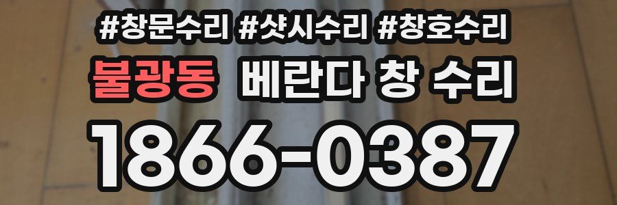 불광동 베란다 창 수리