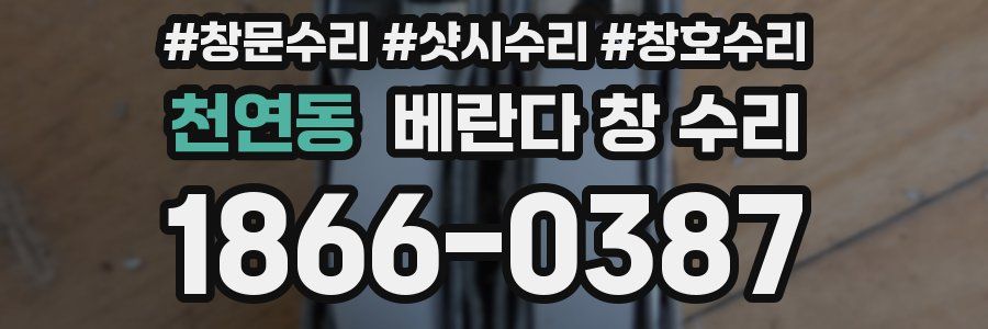 천연동 베란다 창 수리