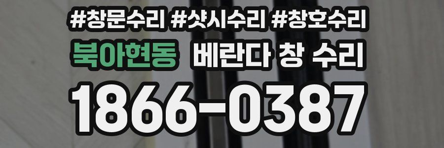 북아현동 베란다 창 수리