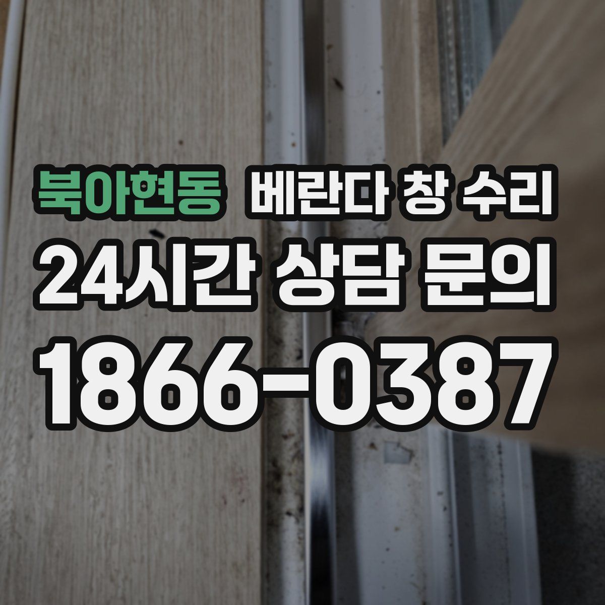 북아현동 베란다 창 수리