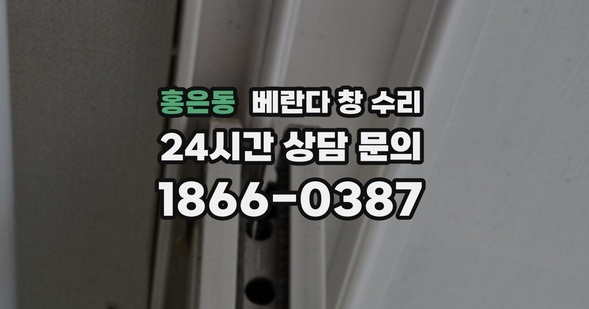 홍은동 베란다 창 수리