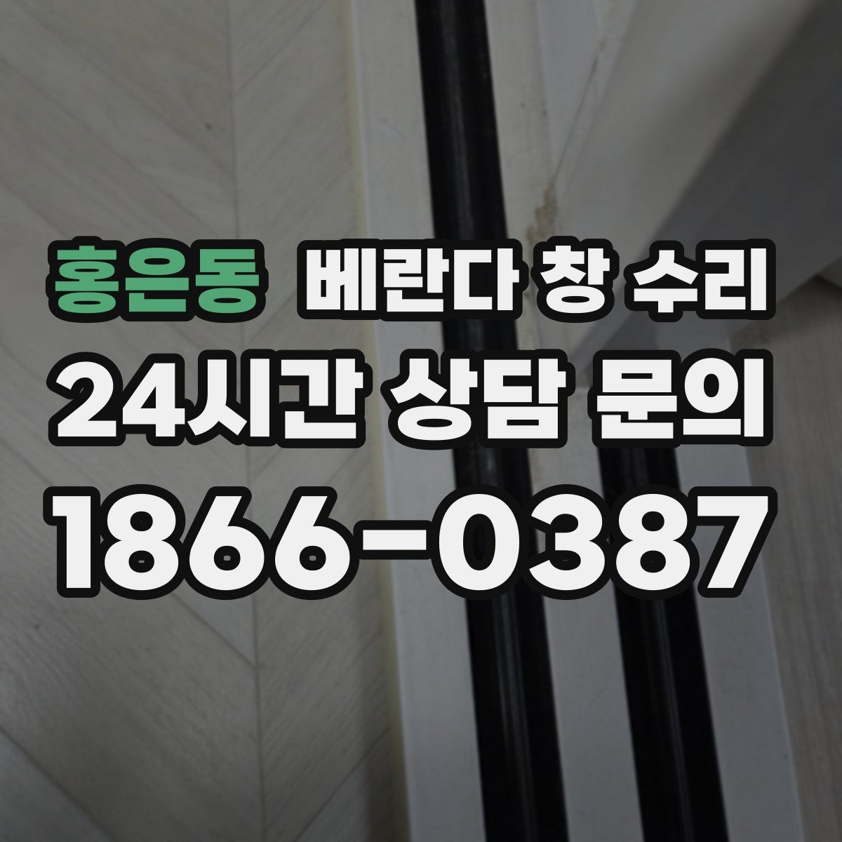 홍은동 베란다 창 수리