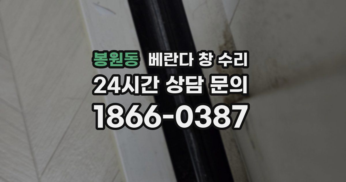 봉원동 베란다 창 수리