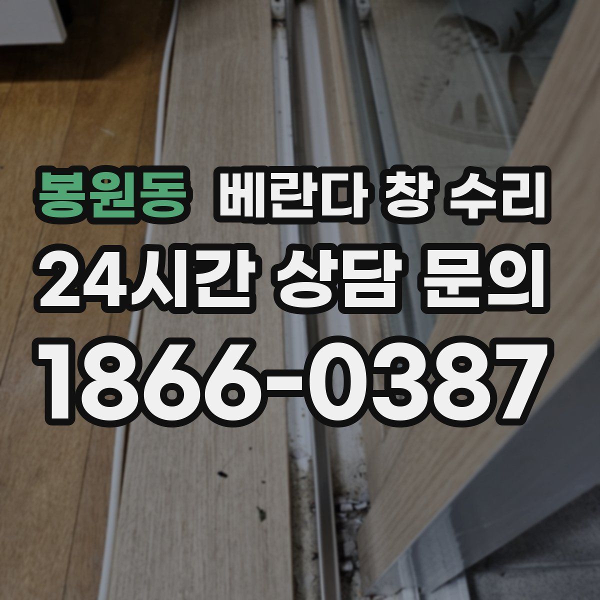 봉원동 베란다 창 수리