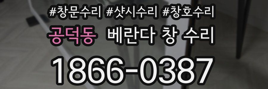 공덕동 베란다 창 수리