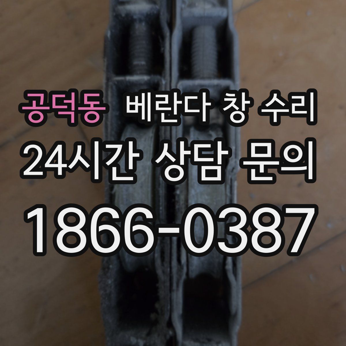공덕동 베란다 창 수리