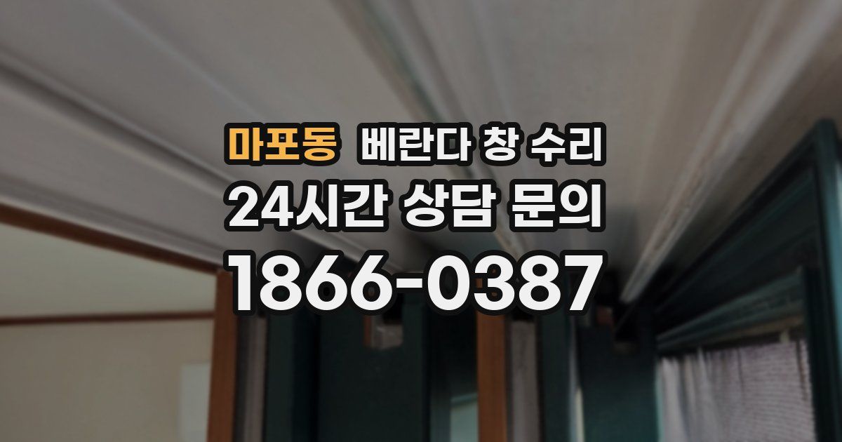 마포동 베란다 창 수리