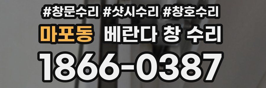 마포동 베란다 창 수리