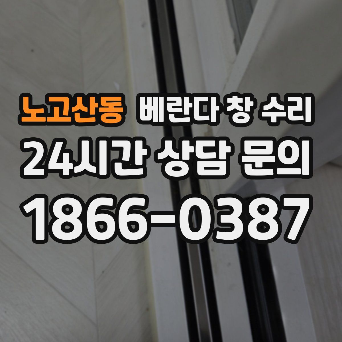 노고산동 베란다 창 수리