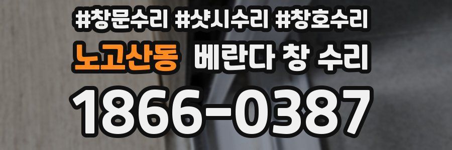 노고산동 베란다 창 수리