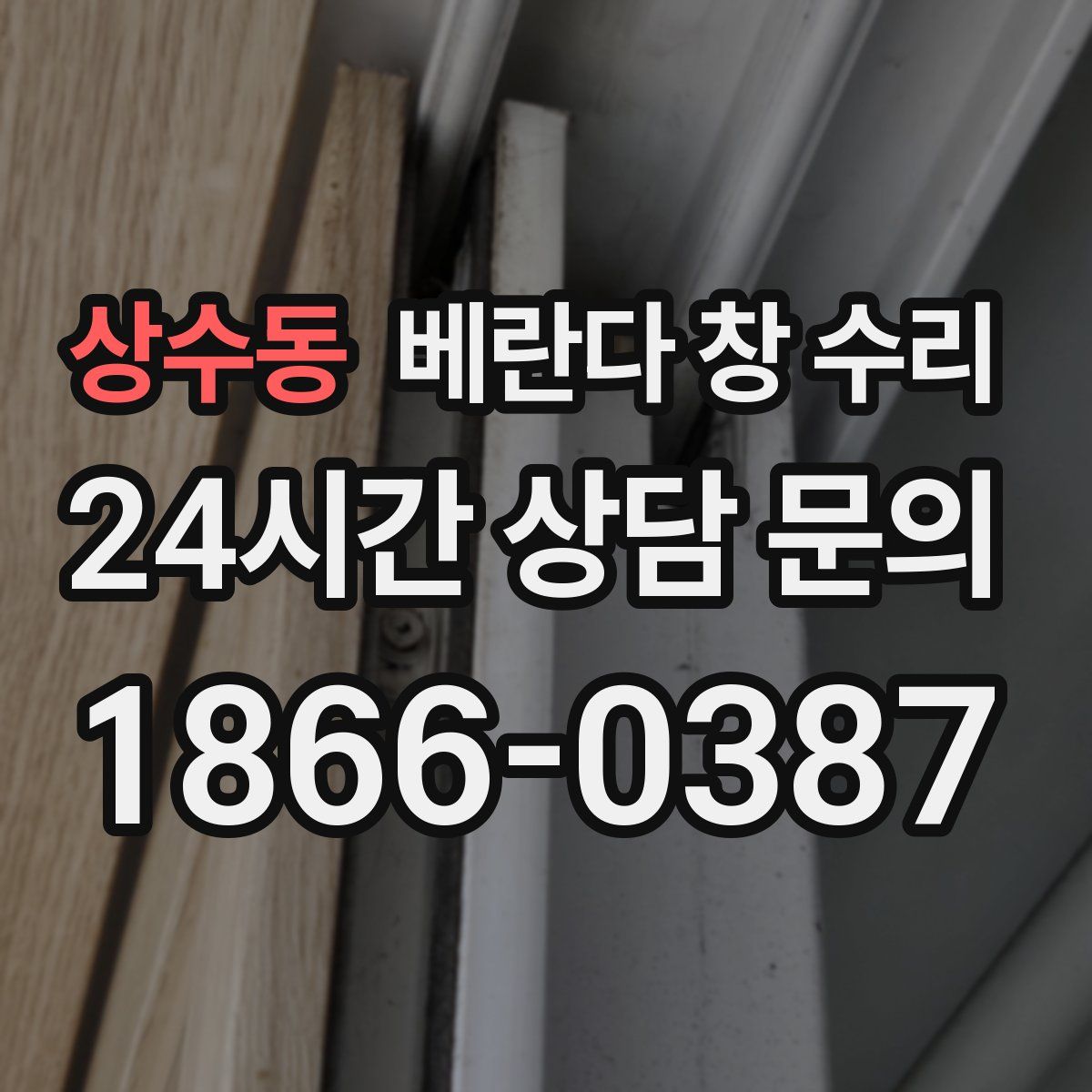 상수동 베란다 창 수리
