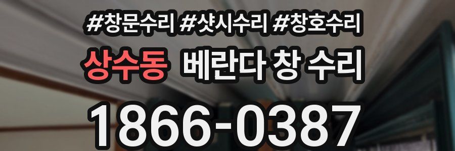 상수동 베란다 창 수리