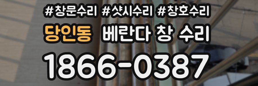 당인동 베란다 창 수리