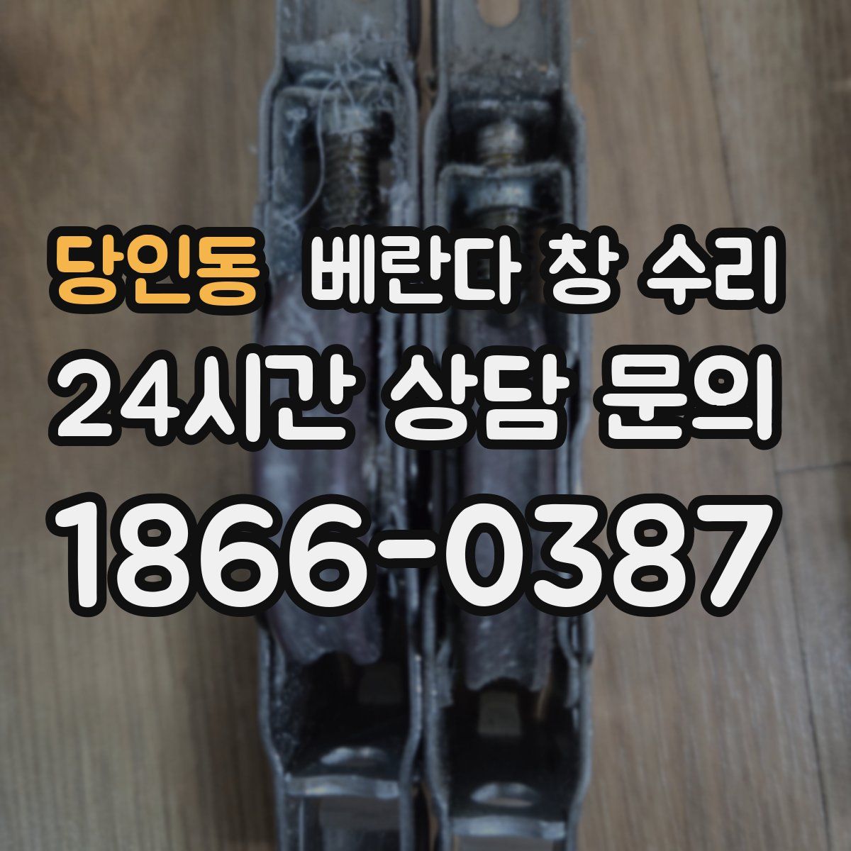 당인동 베란다 창 수리