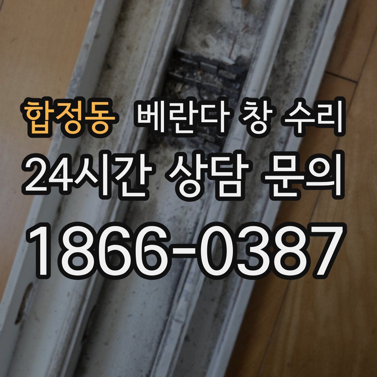 합정동 베란다 창 수리